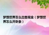 梦想世界怎么出售现金（梦想世界怎么开卦象）