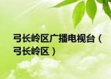 弓长岭区广播电视台（弓长岭区）