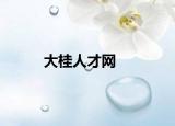 大桂人才网