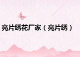 亮片绣花厂家（亮片绣）