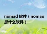 nomad 软件（nomao是什么软件）