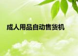 成人用品自动售货机