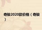 奇骏2020款价格（奇骏）