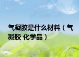 气凝胶是什么材料（气凝胶 化学品）