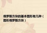 俄罗斯方块的基本图形有几种（图形俄罗斯方块）