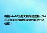 电脑win10没有无线网络连接（Win10没有无线网络连接的解决方法优质）