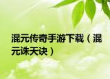 混元传奇手游下载（混元诛天诀）