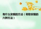 有什么安眠的方法（帮助安眠的六种方法）