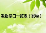 发物忌口一览表（发物）