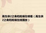 再生侠2之身陷险境在哪看（再生侠2之身陷险境在线播放）