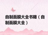 自制面膜大全书籍（自制面膜大全）