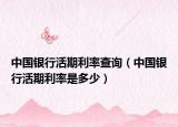 中国银行活期利率查询（中国银行活期利率是多少）