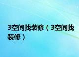 3空间找装修（3空间找装修）