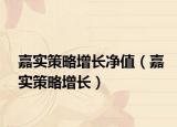 嘉实策略增长净值（嘉实策略增长）