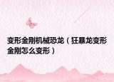 变形金刚机械恐龙（狂暴龙变形金刚怎么变形）