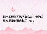 语言工具栏不见了怎么办（我的工具栏里没有语言栏了????）