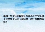 南昌十中少年班现状（在南昌十中少年班（或中学少年班）就读是一种什么样的体验）