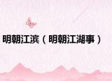 明朝江滨（明朝江湖事）