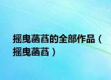 摇曳菡萏的全部作品（摇曳菡萏）