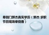 晕倒门郭杰真实学历（郭杰 求职节目现场晕倒者）