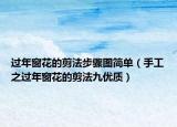 过年窗花的剪法步骤图简单（手工之过年窗花的剪法九优质）