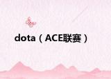 dota（ACE联赛）