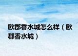 欧郡香水城怎么样（欧郡香水城）