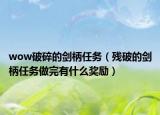 wow破碎的剑柄任务（残破的剑柄任务做完有什么奖励）
