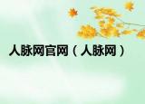 人脉网官网（人脉网）