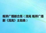 瓶邪广播剧合集（流离 瓶邪广播剧《流离》主题曲）