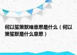 何以笙箫默啥意思是什么（何以箫笙默是什么意思）