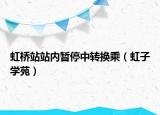 虹桥站站内暂停中转换乘（虹子学苑）