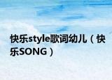 快乐style歌词幼儿（快乐SONG）