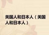 美国人和日本人（美国人和日本人）