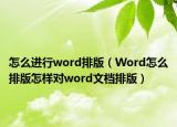 怎么进行word排版（Word怎么排版怎样对word文档排版）