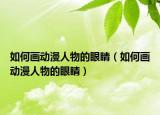 如何画动漫人物的眼睛（如何画动漫人物的眼睛）