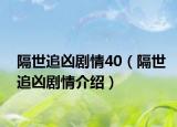 隔世追凶剧情40（隔世追凶剧情介绍）