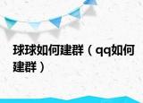 球球如何建群（qq如何建群）