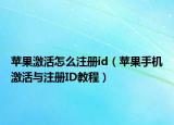 苹果激活怎么注册id（苹果手机激活与注册ID教程）