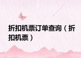 折扣机票订单查询（折扣机票）