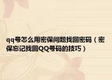 qq号怎么用密保问题找回密码（密保忘记找回QQ号码的技巧）