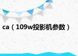 ca（109w投影机参数）
