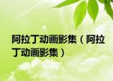 阿拉丁动画影集（阿拉丁动画影集）