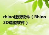 rhino建模软件（Rhino 3D造型软件）