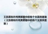 王凯蒂和许纯美那期中的有个女嘉宾是谁（王凯蒂和许纯美那期中的有个女嘉宾是谁）
