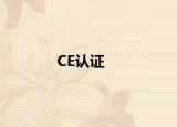 CE认证