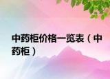 中药柜价格一览表（中药柜）