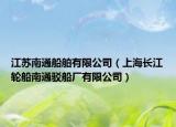 江苏南通船舶有限公司（上海长江轮船南通驳船厂有限公司）