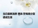 当日最新消息 媒体:警惕高分复读成生意