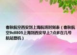 春秋航空西安到上海航班时刻表（春秋航空9c8805上海到西安早上7点多在几号航站登机）
